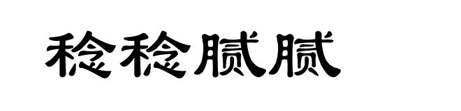 稔稔腻腻