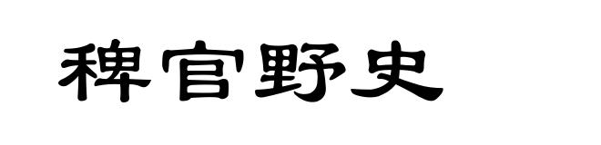 稗官野史