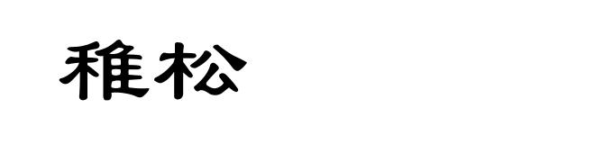 稚松