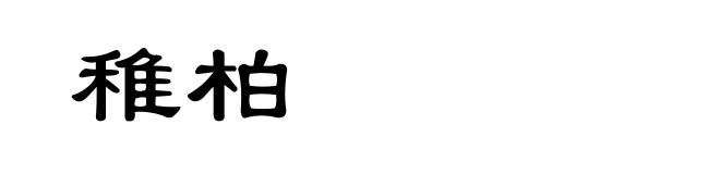 稚柏