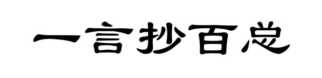 一言抄百总