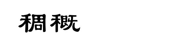 稠穊