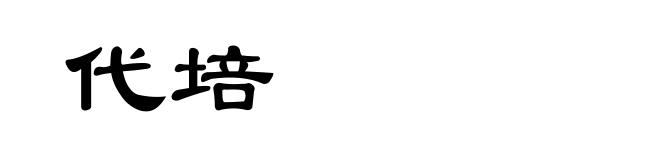 代培
