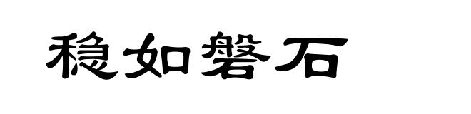 稳如磐石