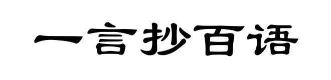 一言抄百语