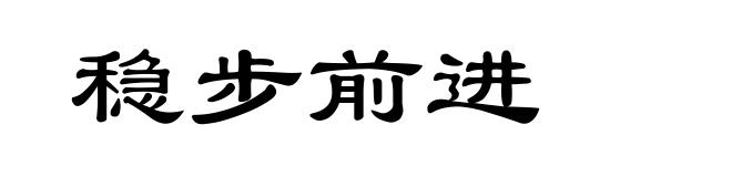 稳步前进