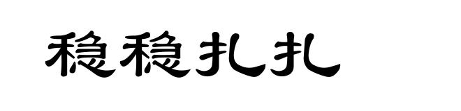 稳稳扎扎