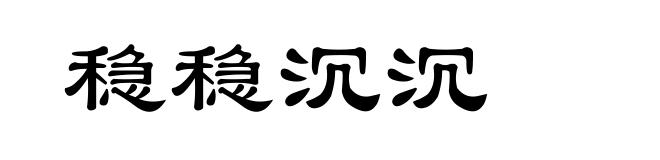 稳稳沉沉