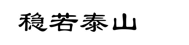 稳若泰山