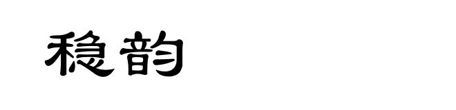 稳韵