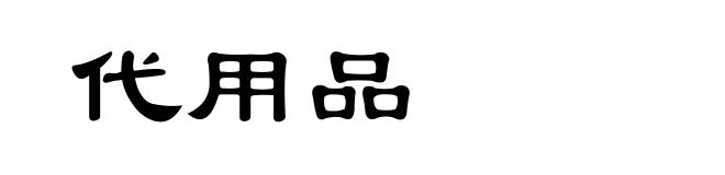 代用品