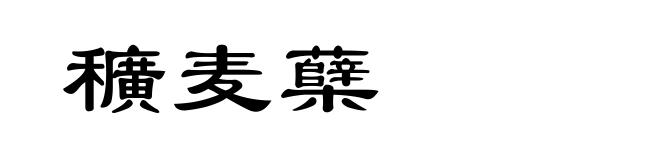 穬麦蘖