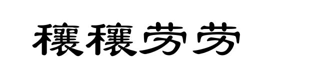 穰穰劳劳