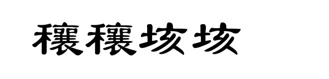 穰穰垓垓