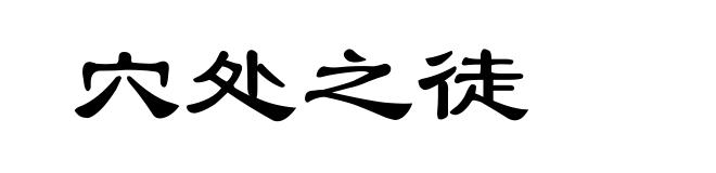 穴处之徒