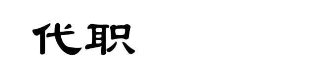 代职