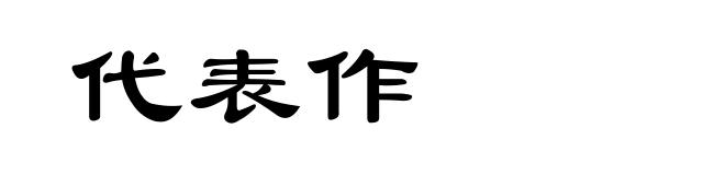 代表作