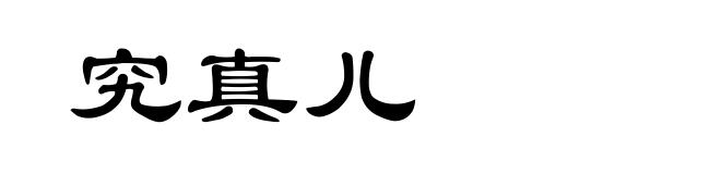 究真儿