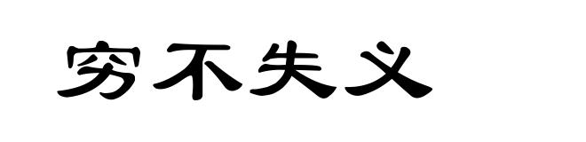 穷不失义