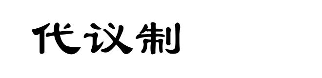 代议制