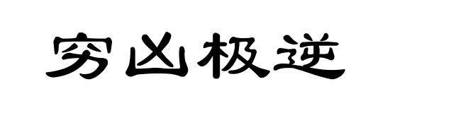 穷凶极逆