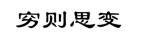 穷则思变