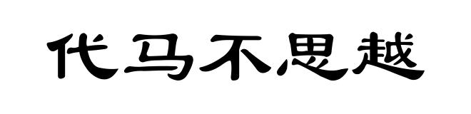 代马不思越