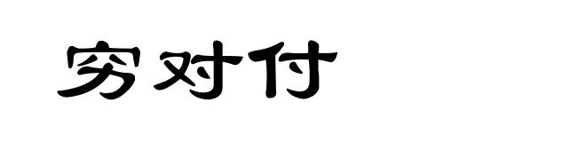 穷对付