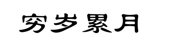 穷岁累月