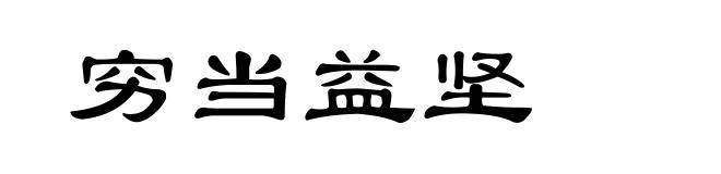 穷当益坚