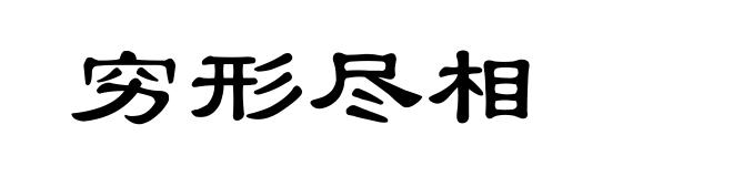 穷形尽相