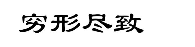 穷形尽致