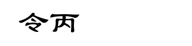 令丙