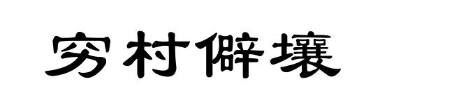 穷村僻壤