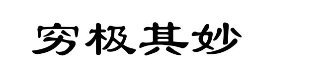 穷极其妙