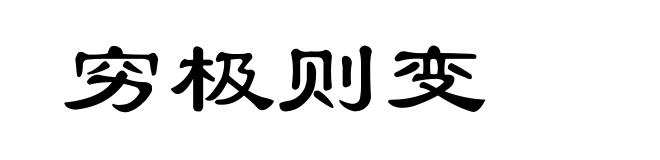 穷极则变