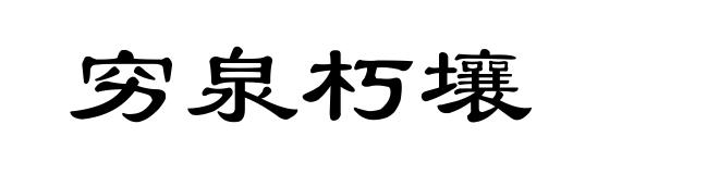 穷泉朽壤