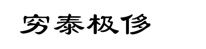 穷泰极侈