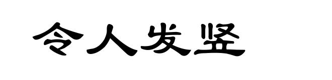 令人发竖