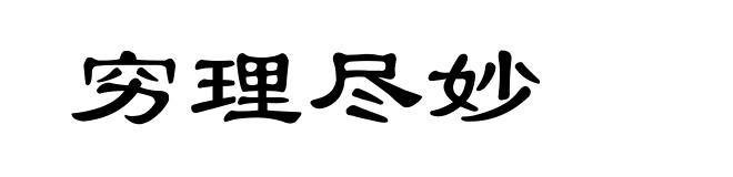 穷理尽妙