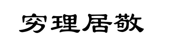 穷理居敬