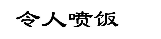 令人喷饭