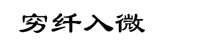 穷纤入微