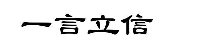 一言立信