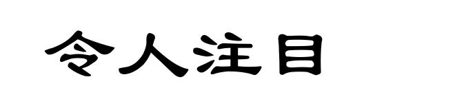 令人注目