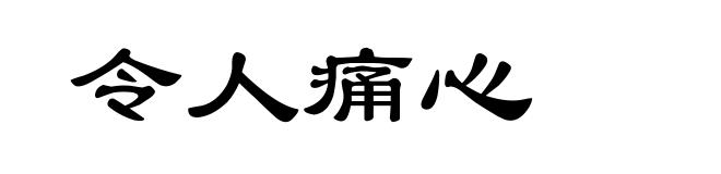 令人痛心