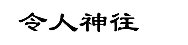 令人神往