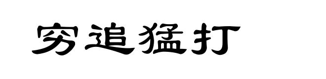 穷追猛打