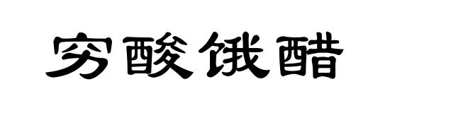 穷酸饿醋