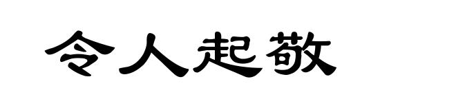 令人起敬